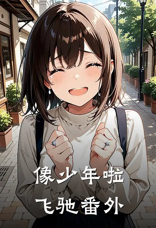 像少年啦飞驰 番外