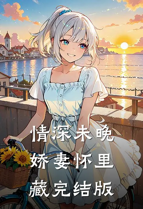情深未晚：娇妻怀里藏完结版