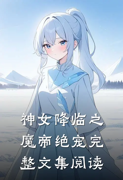 神女降临之魔帝绝宠完整文集阅读