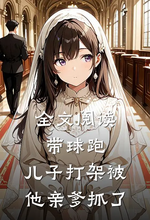 全文阅读带球跑：儿子打架被他亲爹抓了