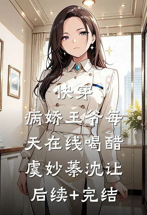 快穿：病娇王爷每天在线喝醋虞妙蓁沈让后续+完结
