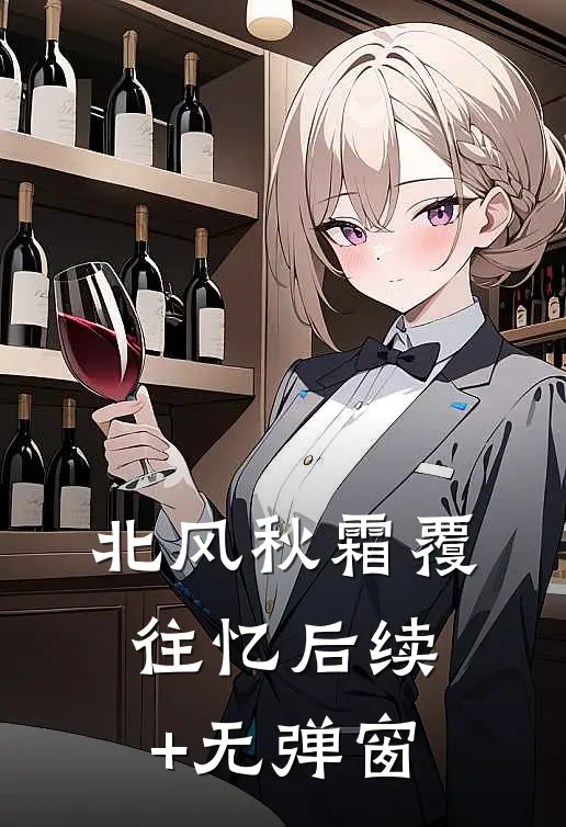 北风秋霜覆往忆后续+无弹窗