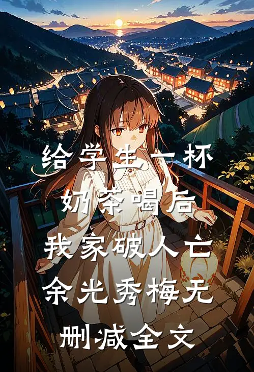 给学生一杯奶茶喝后，我家破人亡余光秀梅无删减全文