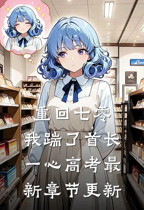 重回七零，我踹了首长一心高考最新章节更新