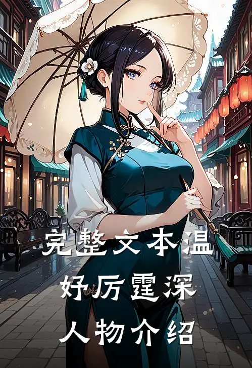 完整文本温妤厉霆深人物介绍
