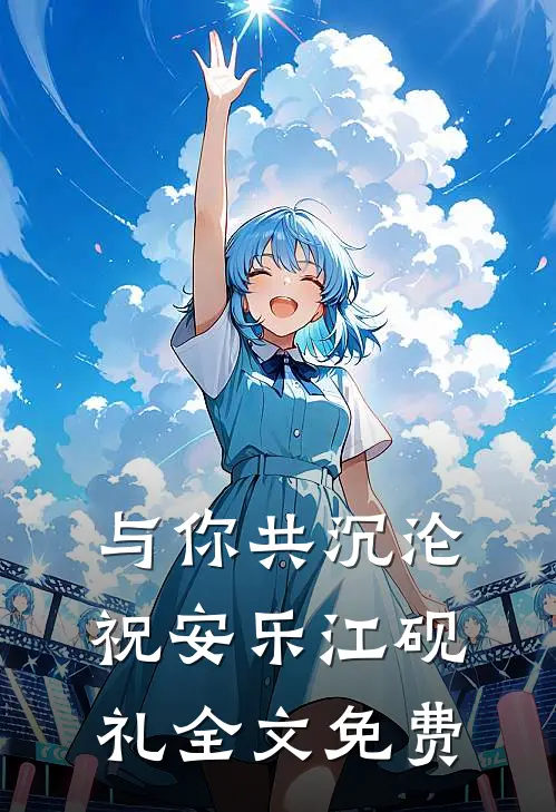 与你共沉沦祝安乐江砚礼全文免费