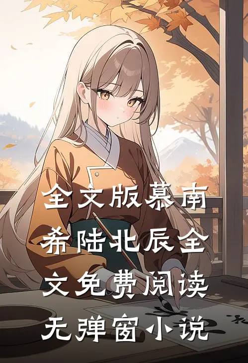 全文版慕南希陆北辰全文免费阅读无弹窗 小说