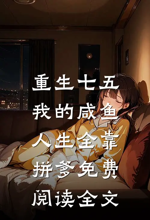 重生七五:我的咸鱼人生全靠拼爹免费阅读全文
