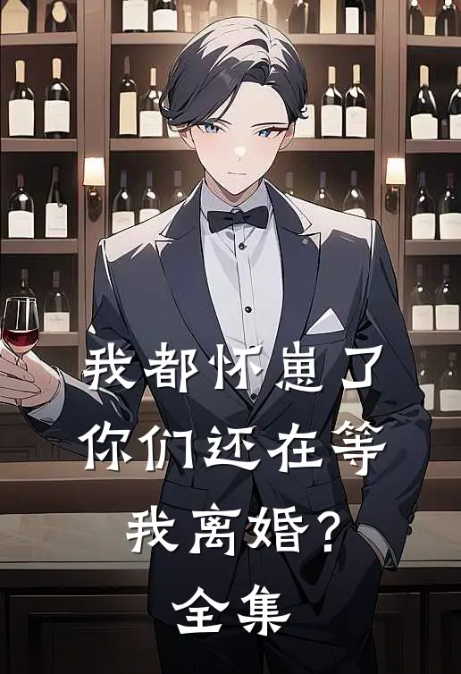 我都怀崽了，你们还在等我离婚？全集