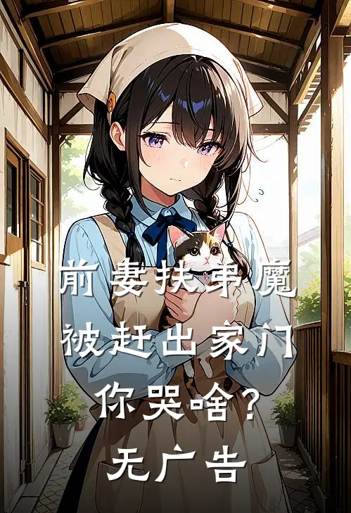 前妻扶弟魔，被赶出家门你哭啥？无广告