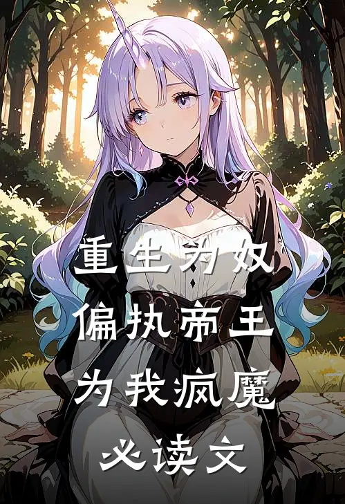 重生为奴，偏执帝王为我疯魔必读文