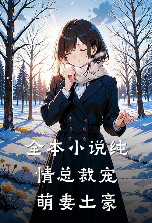 全本小说纯情总裁宠萌妻土豪