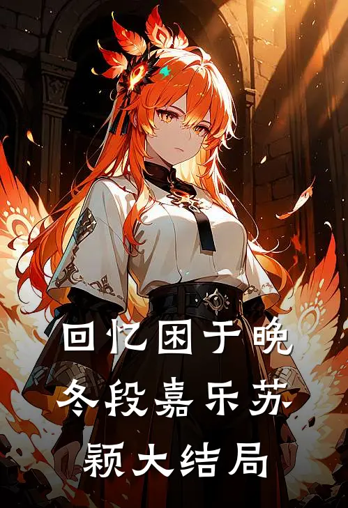 回忆困于晚冬段嘉乐苏颖大结局