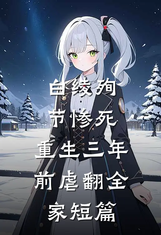 白绫殉节惨死，重生三年前虐翻全家短篇