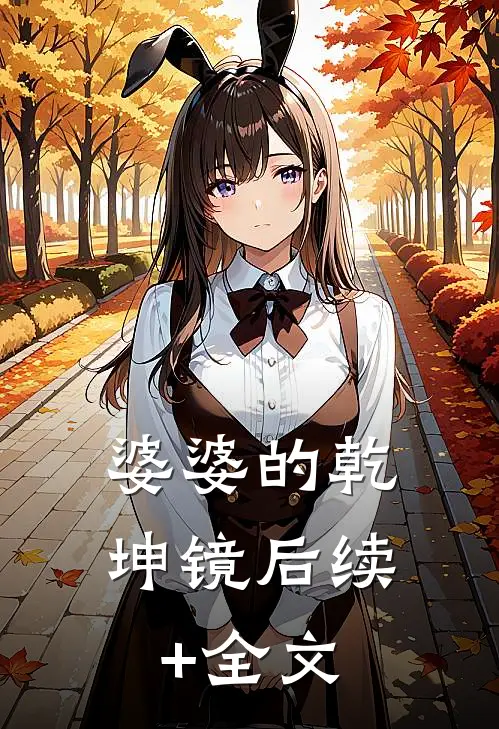 婆婆的乾坤镜后续+全文
