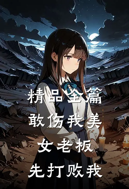 精品全篇敢伤我美女老板，先打败我