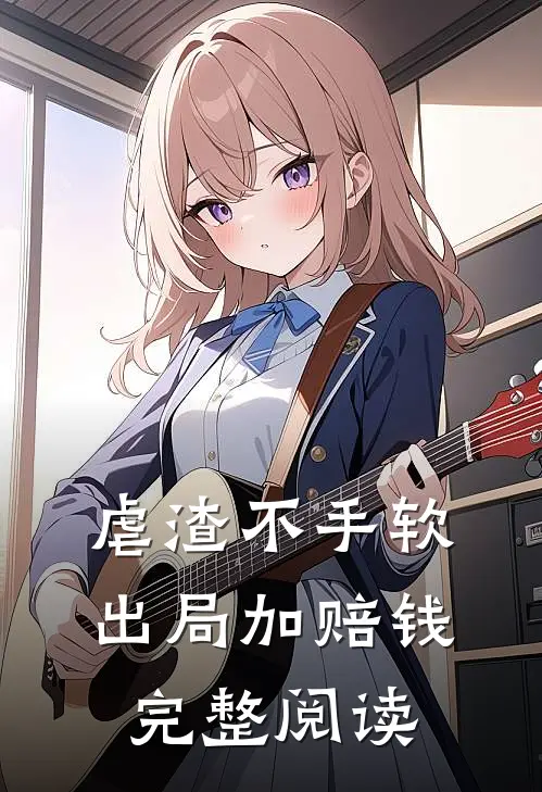 虐渣不手软，出局加赔钱完整阅读