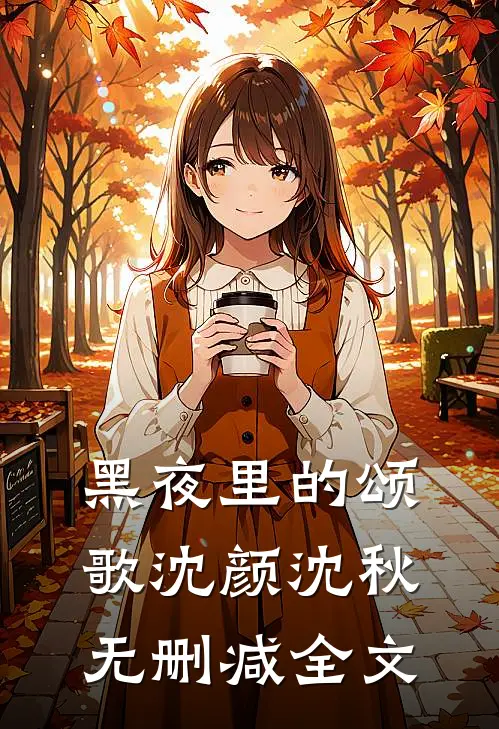黑夜里的颂歌沈颜沈秋无删减全文