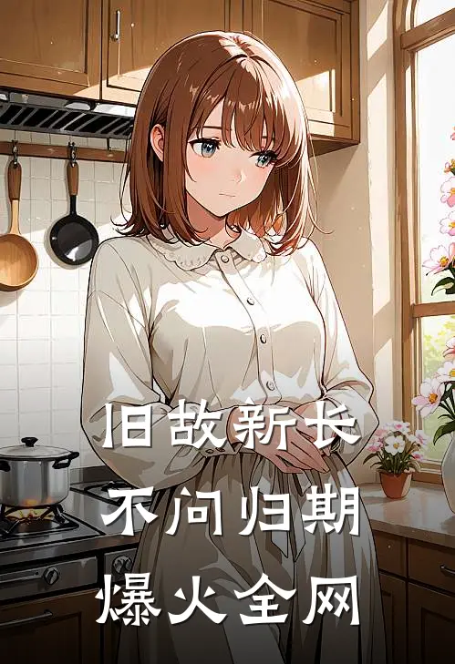 旧故新长不问归期爆火全网