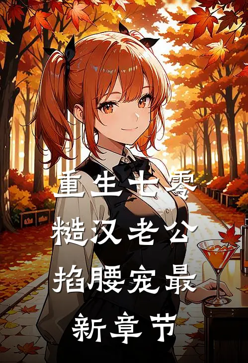 重生七零：糙汉老公掐腰宠最新章节
