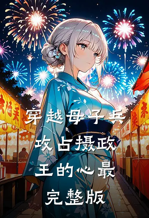 穿越母子兵，攻占摄政王的心最完整版