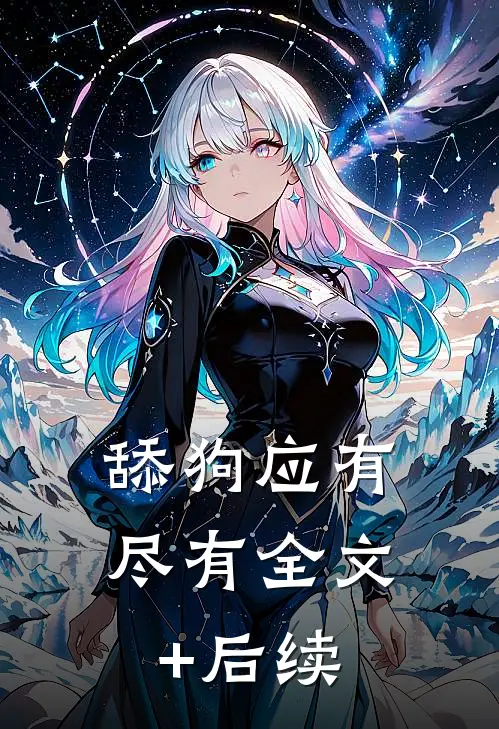舔狗应有尽有全文+后续