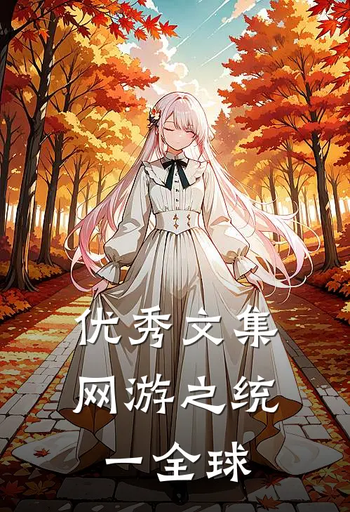 优秀文集网游之统一全球