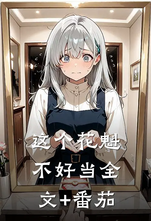 这个花魁不好当全文+番茄