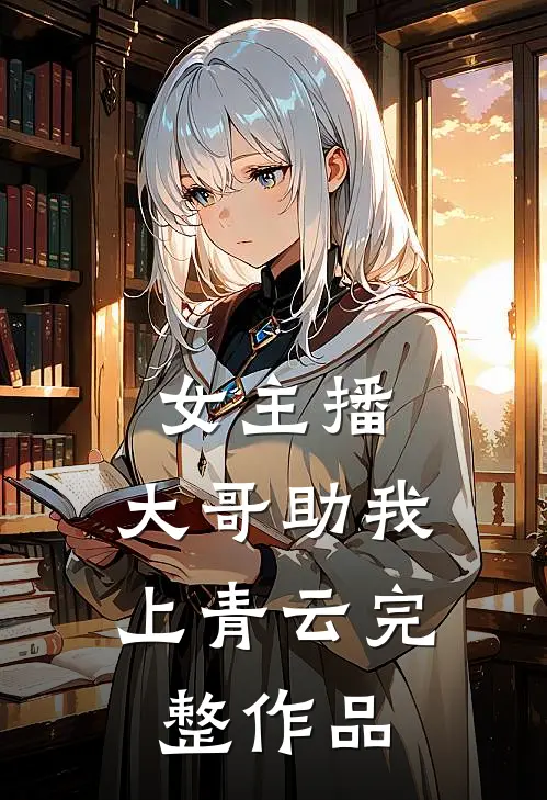 女主播：大哥助我上青云完整作品