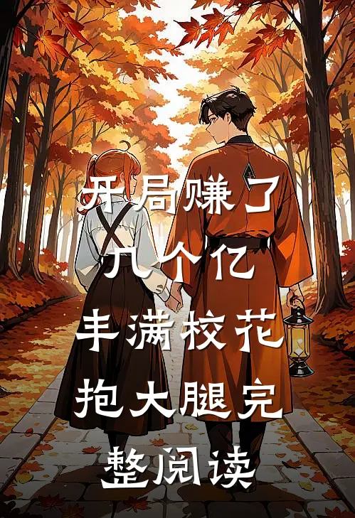 开局赚了几个亿，丰满校花抱大腿完整阅读