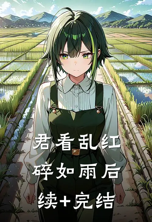 君看乱红碎如雨后续+完结