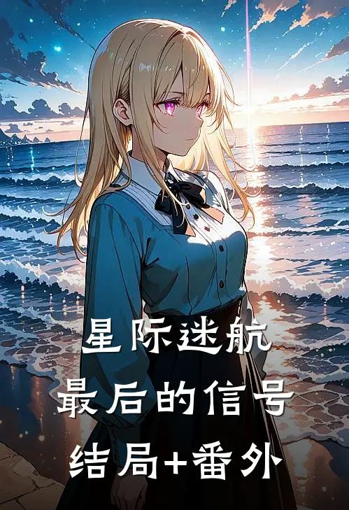 《星际迷航：最后的信号》结局+番外