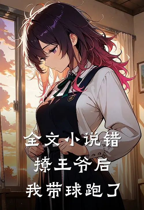 全文小说错撩王爷后，我带球跑了