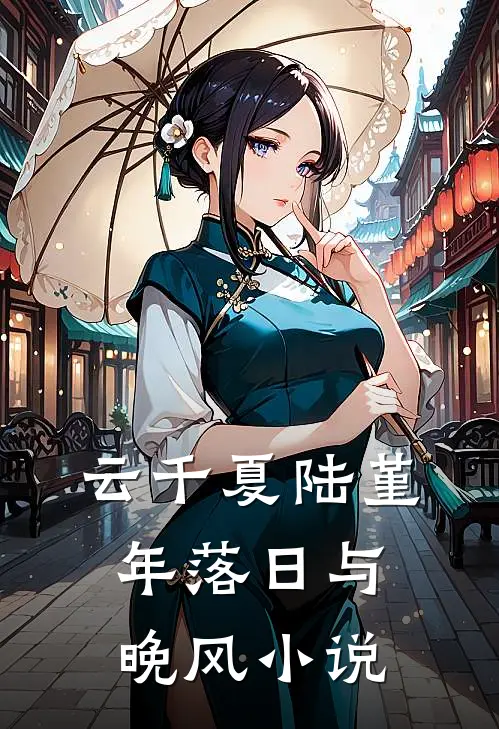 云千夏陆堇年落日与晚风小说