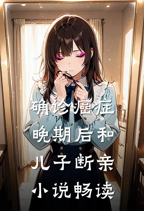 确诊癌症晚期后和儿子断亲小说畅读