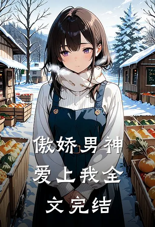 傲娇男神爱上我全文完结