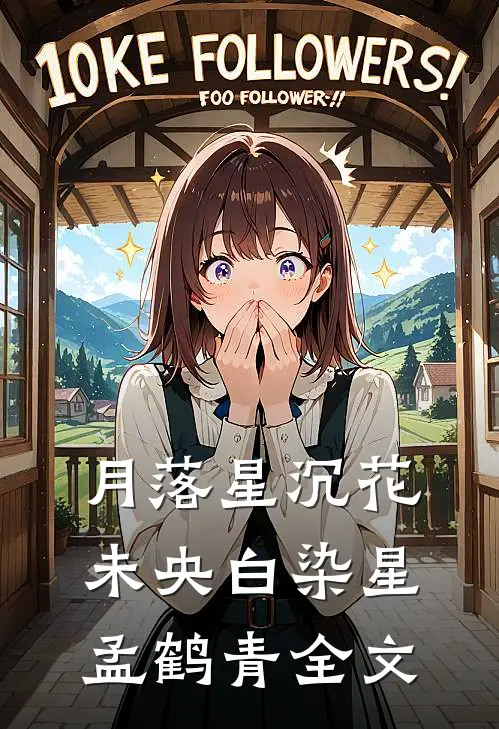 月落星沉花未央白染星孟鹤青全文