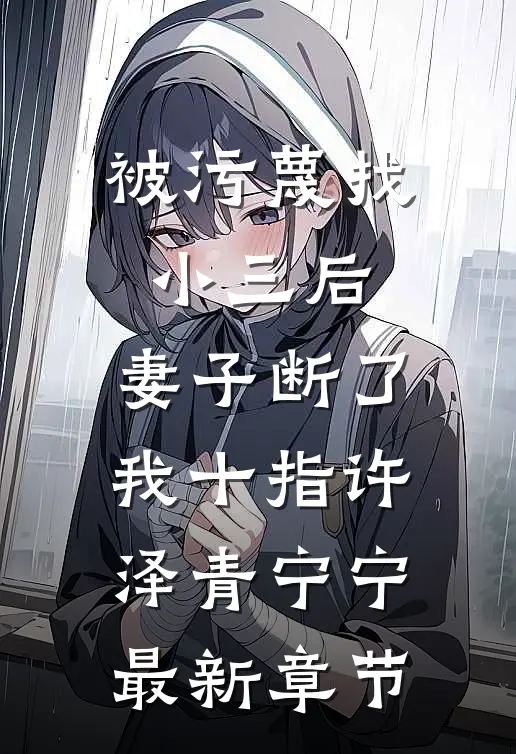 被污蔑找小三后，妻子断了我十指许泽青宁宁最新章节