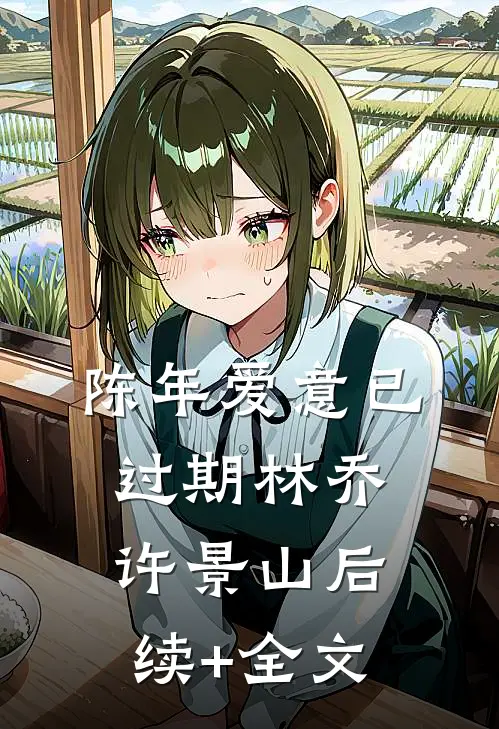 陈年爱意已过期林乔许景山后续+全文