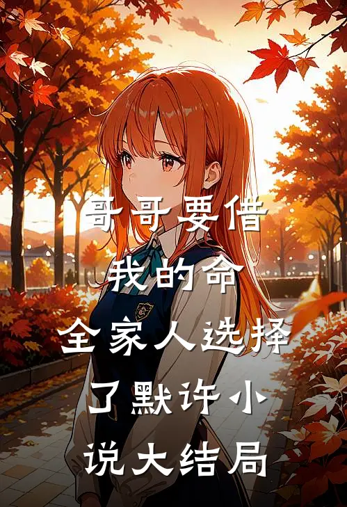 哥哥要借我的命，全家人选择了默许小说大结局