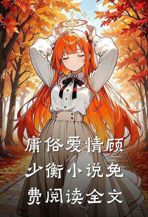 庸俗爱情顾少衡小说免费阅读全文