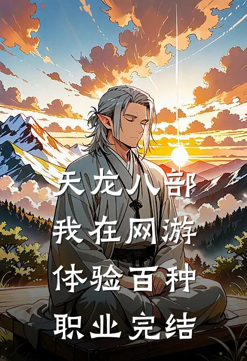 天龙八部：我在网游体验百种职业完结