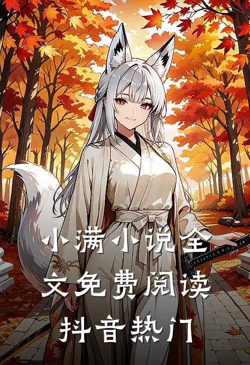 小满小说全文免费阅读抖音热门