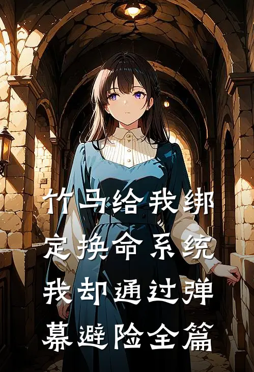 竹马给我绑定换命系统，我却通过弹幕避险全篇