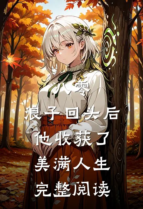 八零：浪子回头后他收获了美满人生完整阅读