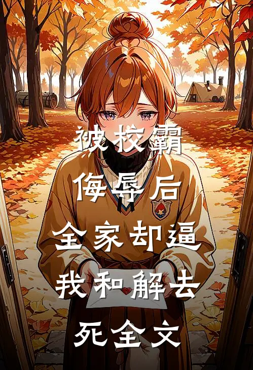 被校霸侮辱后，全家却逼我和解去死全文