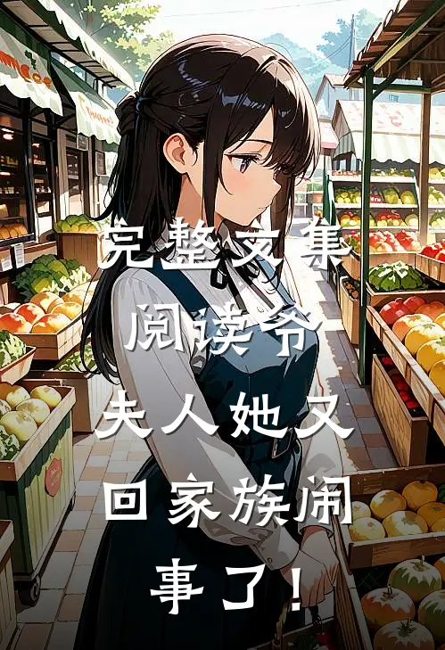 完整文集阅读爷，夫人她又回家族闹事了！