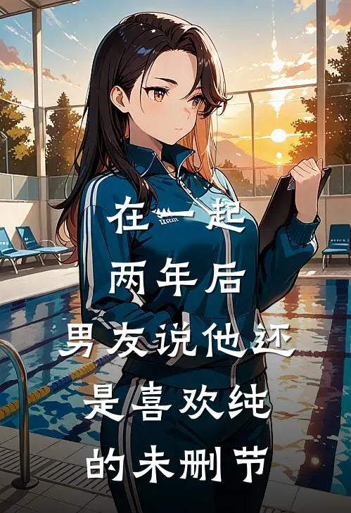 在一起两年后，男友说他还是喜欢纯的未删节