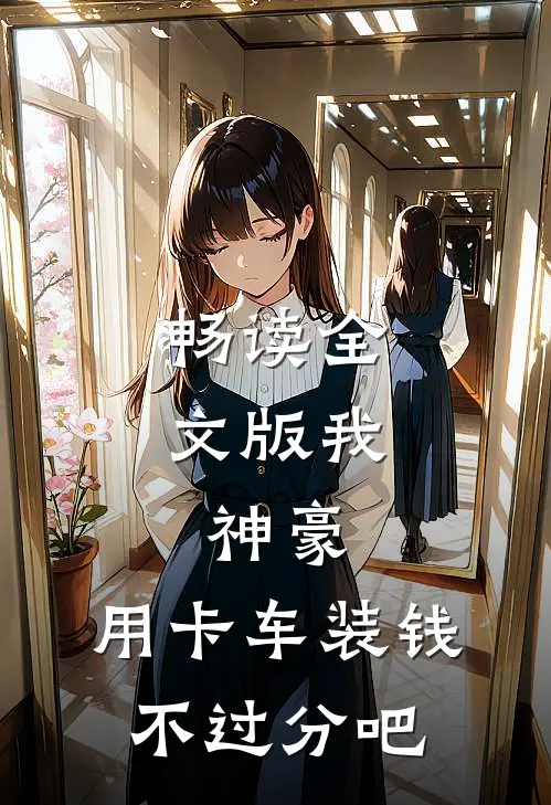 畅读全文版我，神豪，用卡车装钱不过分吧