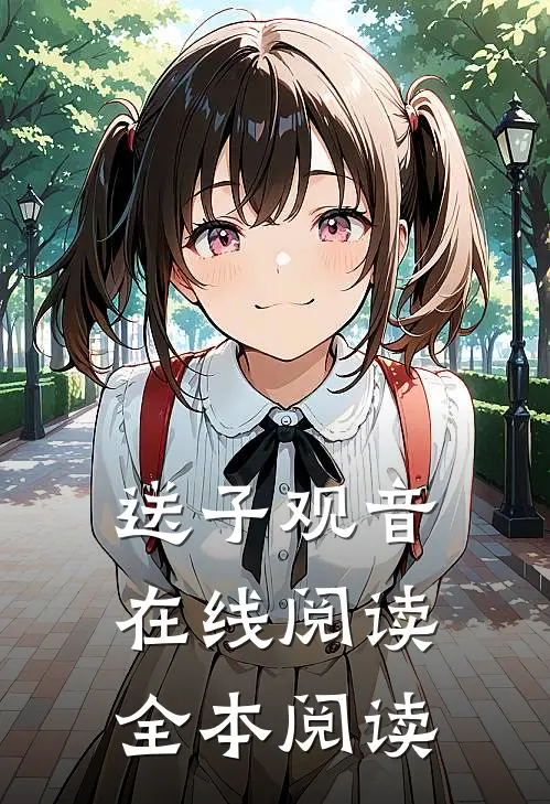 送子观音在线阅读全本阅读